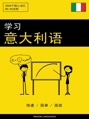 cover image of 学习意大利语--快速 / 简单 / 高效